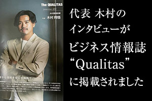 ビジネス情報誌“Qualitas”に掲載されました